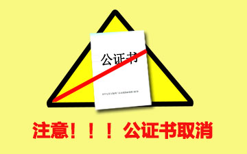 公司股權公證取消了