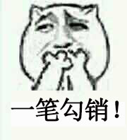 一筆勾銷