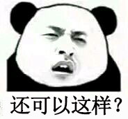 還可以這樣?