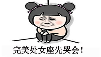 完美處女座哭會