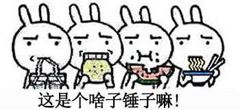 這是個啥子？