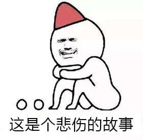 這是個悲傷的故事
