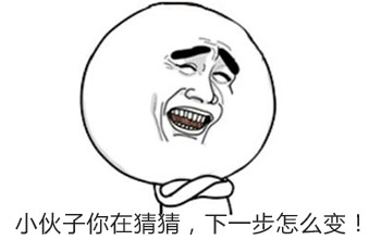 小伙子你猜猜下一步變化