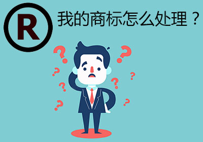 我的商標怎么處理？