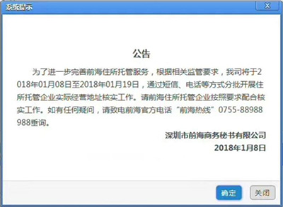 前海管理局關于托管企業進行地址核查的公告