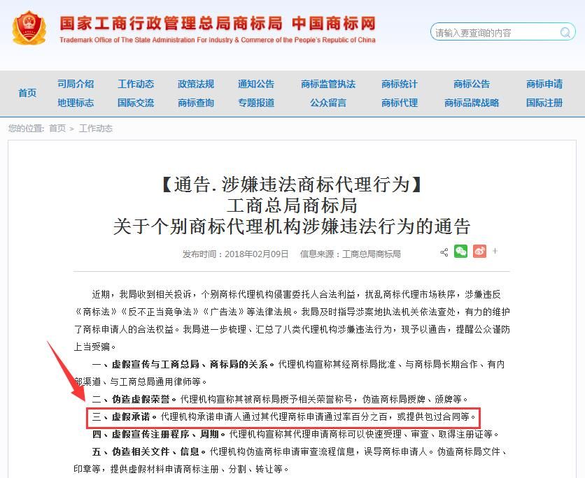 商標(biāo)局通告.涉嫌違法商標(biāo)代理行為